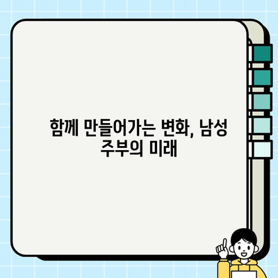 남자가 전업주부? 무직 취급받는 남성주부의 현실과 극복 방안 | 사회적 인식, 경제적 어려움, 차별 해소