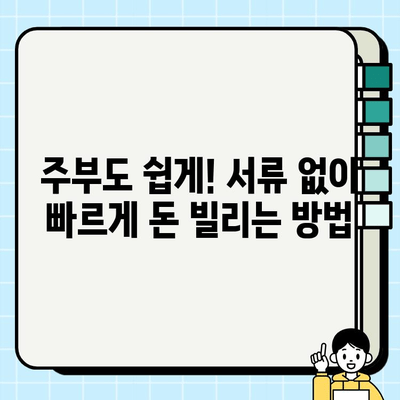 여성 무직자 주부 대출, 서류 없이 쉽게 받는 방법 | 주부대출, 서류 간편, 여성 전용, 비대면 대출