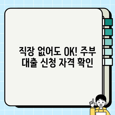 여성 무직자 주부 대출, 서류 없이 쉽게 받는 방법 | 주부대출, 서류 간편, 여성 전용, 비대면 대출