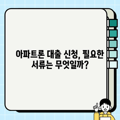 무직자 주부, 아파트론으로 대출 받는 방법| 상세 가이드 | 주부대출, 아파트론 활용, 무직자 대출