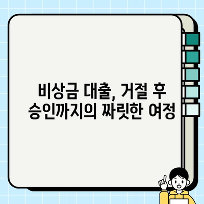 비상금 대출 후기| 거절당했지만 승인받은 놀라운 이야기 | 비상금, 대출, 승인, 후기, 성공사례