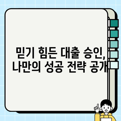 비상금 대출 후기| 거절당했지만 승인받은 놀라운 이야기 | 비상금, 대출, 승인, 후기, 성공사례