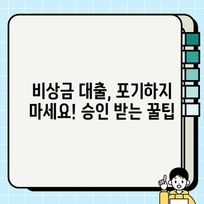 비상금 대출 후기| 거절당했지만 승인받은 놀라운 이야기 | 비상금, 대출, 승인, 후기, 성공사례