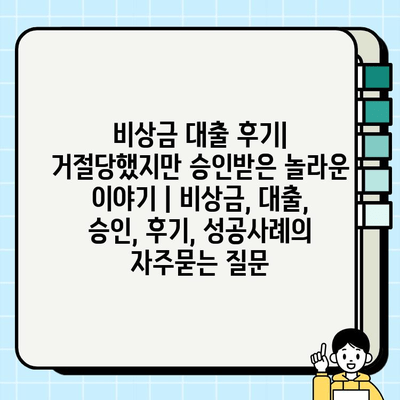 비상금 대출 후기| 거절당했지만 승인받은 놀라운 이야기 | 비상금, 대출, 승인, 후기, 성공사례