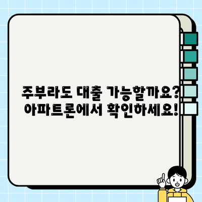 주부 대출, 무직자도 가능할까요? 아파트론을 통해 알아보세요! | 주부대출, 무직자대출, 아파트론, 대출조건, 대출상품 비교