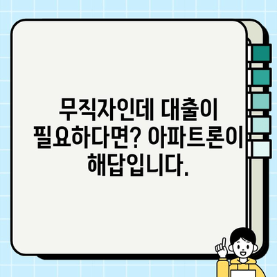 주부 대출, 무직자도 가능할까요? 아파트론을 통해 알아보세요! | 주부대출, 무직자대출, 아파트론, 대출조건, 대출상품 비교