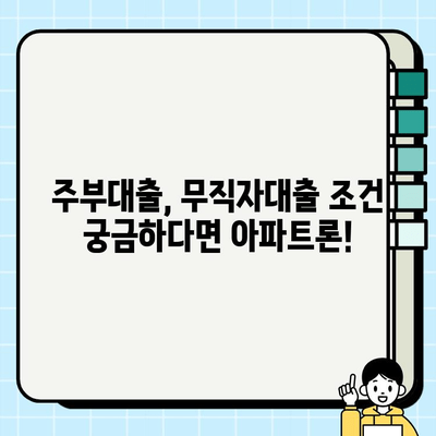 주부 대출, 무직자도 가능할까요? 아파트론을 통해 알아보세요! | 주부대출, 무직자대출, 아파트론, 대출조건, 대출상품 비교