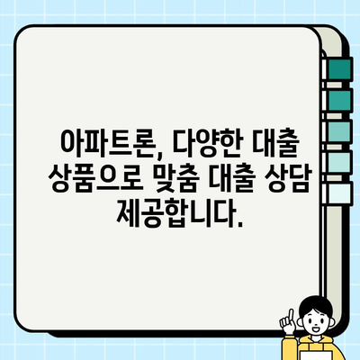 주부 대출, 무직자도 가능할까요? 아파트론을 통해 알아보세요! | 주부대출, 무직자대출, 아파트론, 대출조건, 대출상품 비교