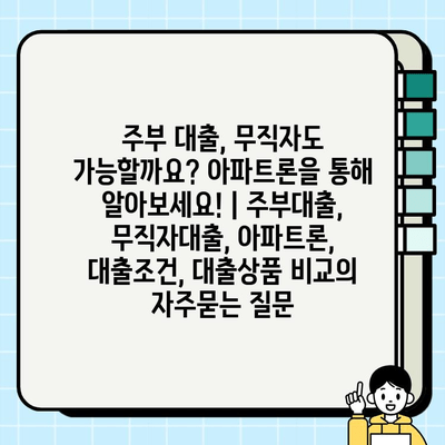 주부 대출, 무직자도 가능할까요? 아파트론을 통해 알아보세요! | 주부대출, 무직자대출, 아파트론, 대출조건, 대출상품 비교