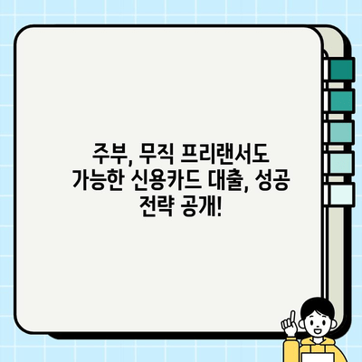 주부 대출| 무직 프리랜서 신용카드 대출 활용 후기 | 실제 경험 바탕, 성공적인 대출 전략 공개!