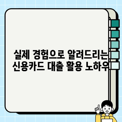 주부 대출| 무직 프리랜서 신용카드 대출 활용 후기 | 실제 경험 바탕, 성공적인 대출 전략 공개!