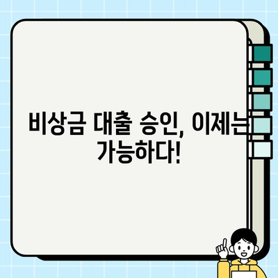 평생 거절당했던 비상금 대출, 드디어 승인 받은 7가지 비밀 | 비상금 대출, 대출 승인, 신용등급, 대출 전략