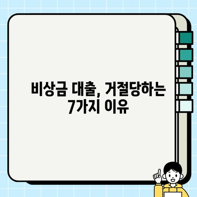 평생 거절당했던 비상금 대출, 드디어 승인 받은 7가지 비밀 | 비상금 대출, 대출 승인, 신용등급, 대출 전략