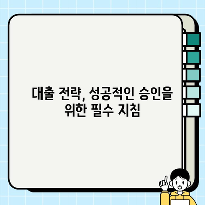 평생 거절당했던 비상금 대출, 드디어 승인 받은 7가지 비밀 | 비상금 대출, 대출 승인, 신용등급, 대출 전략