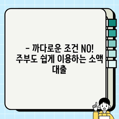 주부 소액 대출 바로 찾기| 쉬운 조건, 빠른 승인 | 주부대출, 소액대출, 저금리대출, 비상금