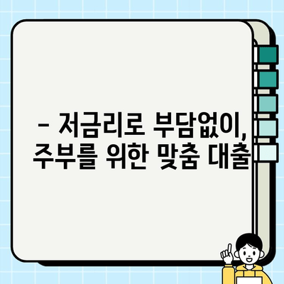 주부 소액 대출 바로 찾기| 쉬운 조건, 빠른 승인 | 주부대출, 소액대출, 저금리대출, 비상금