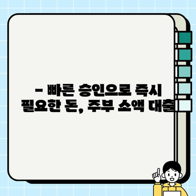 주부 소액 대출 바로 찾기| 쉬운 조건, 빠른 승인 | 주부대출, 소액대출, 저금리대출, 비상금