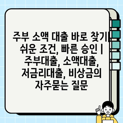 주부 소액 대출 바로 찾기| 쉬운 조건, 빠른 승인 | 주부대출, 소액대출, 저금리대출, 비상금