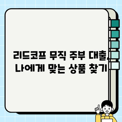 리드코프 무직 주부 대출 신청 & 재대출 완벽 가이드 | 리드코프, 무직 주부, 대출, 재대출, 조건, 방법