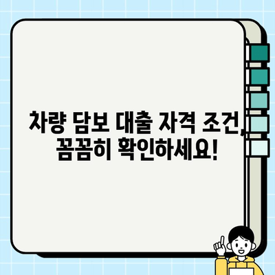 차량 담보 대출 주부 무직자 자격 조건 완벽 가이드 | 주부대출, 무직자대출, 자동차담보대출