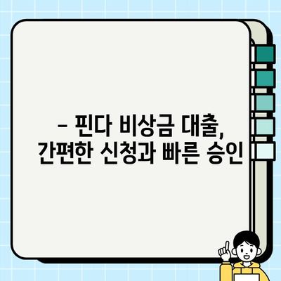 핀다 비상금 대출 후기| 급할 때 유용한 솔루션? | 비상금, 소액 대출, 후기, 핀다