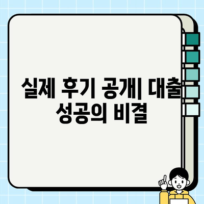 무직자 주부, 대출 성공 후기| 쉬운 진행 과정과 실제 후기 공개! | 무직자 대출, 주부 대출, 대출 후기, 성공 사례