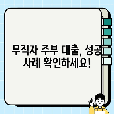 무직자 주부, 대출 성공 후기| 쉬운 진행 과정과 실제 후기 공개! | 무직자 대출, 주부 대출, 대출 후기, 성공 사례