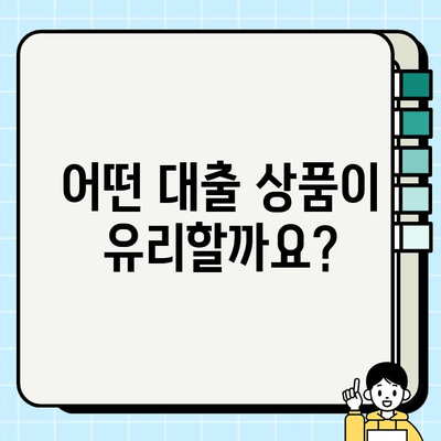 무직자 주부, 대출 어떻게 알아봐야 할까요? | 간편 대출 정보 확인 가이드