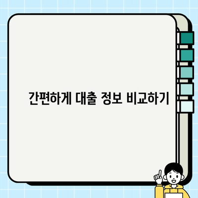 무직자 주부, 대출 어떻게 알아봐야 할까요? | 간편 대출 정보 확인 가이드