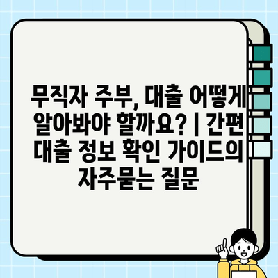 무직자 주부, 대출 어떻게 알아봐야 할까요? | 간편 대출 정보 확인 가이드