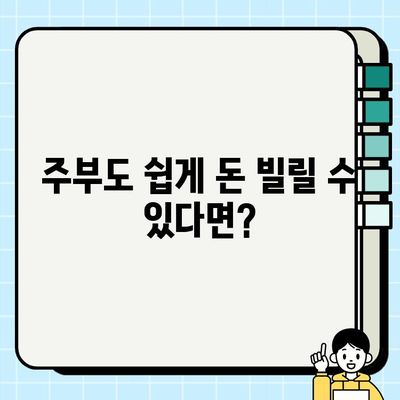 급전이 필요한 주부를 위한 대출 가이드| 쉽고 빠르게 돈 빌리는 방법 | 주부대출, 급전대출, 비상금 마련, 저금리 대출