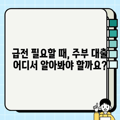 급전이 필요한 주부를 위한 대출 가이드| 쉽고 빠르게 돈 빌리는 방법 | 주부대출, 급전대출, 비상금 마련, 저금리 대출