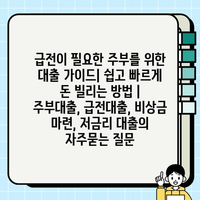 급전이 필요한 주부를 위한 대출 가이드| 쉽고 빠르게 돈 빌리는 방법 | 주부대출, 급전대출, 비상금 마련, 저금리 대출