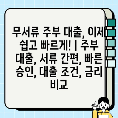 무서류 주부 대출, 이제 쉽고 빠르게! | 주부 대출, 서류 간편, 빠른 승인, 대출 조건, 금리 비교