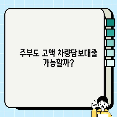 차량담보대출, 주부도 고액 승인 가능할까요? | 주부대출, 고액대출, 승인가능성, 조건