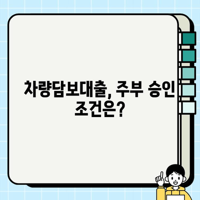 차량담보대출, 주부도 고액 승인 가능할까요? | 주부대출, 고액대출, 승인가능성, 조건