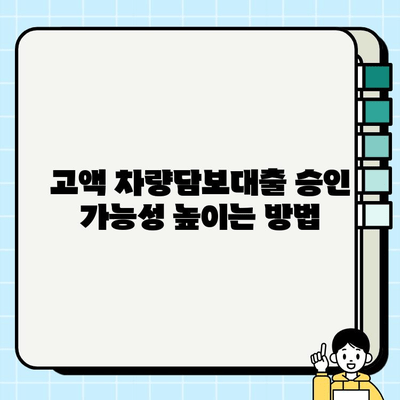 차량담보대출, 주부도 고액 승인 가능할까요? | 주부대출, 고액대출, 승인가능성, 조건