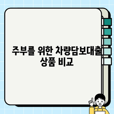 차량담보대출, 주부도 고액 승인 가능할까요? | 주부대출, 고액대출, 승인가능성, 조건