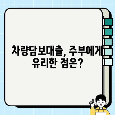 차량담보대출, 주부도 고액 승인 가능할까요? | 주부대출, 고액대출, 승인가능성, 조건