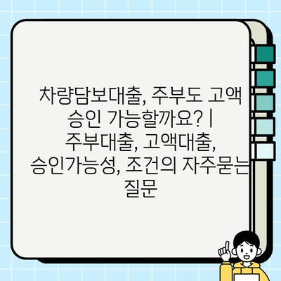 차량담보대출, 주부도 고액 승인 가능할까요? | 주부대출, 고액대출, 승인가능성, 조건