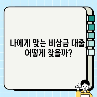 비상금 대출 고민? 꼭 알아야 할 5가지 체크포인트 | 비상금 대출, 대출 전 확인, 금리 비교, 신용등급