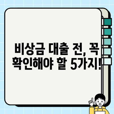 비상금 대출 고민? 꼭 알아야 할 5가지 체크포인트 | 비상금 대출, 대출 전 확인, 금리 비교, 신용등급