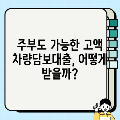 주부 차량담보대출, 고액 승인 받는 조건 완벽 가이드 | 주부대출, 고액대출, 차량담보대출