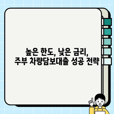 주부 차량담보대출, 고액 승인 받는 조건 완벽 가이드 | 주부대출, 고액대출, 차량담보대출