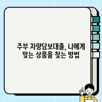 주부 차량담보대출, 고액 승인 받는 조건 완벽 가이드 | 주부대출, 고액대출, 차량담보대출