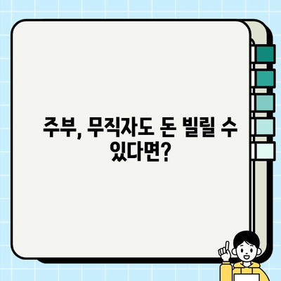 주부 대출| 무직자 추가 한도 조회 & 신청 방법 완벽 가이드 | 주부대출, 무직자대출, 한도조회, 신청