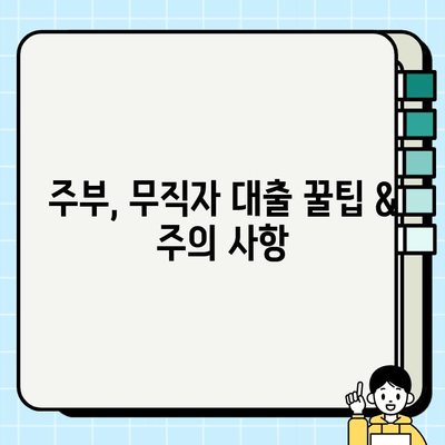 주부 대출| 무직자 추가 한도 조회 & 신청 방법 완벽 가이드 | 주부대출, 무직자대출, 한도조회, 신청