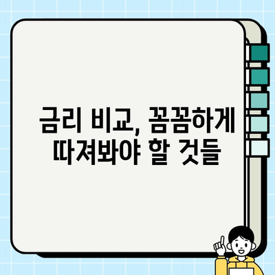 주부 대출, 신중하게 선택하는 5가지 방법 | 주부대출, 대출 비교, 금리 비교, 대출 조건, 주부 재테크