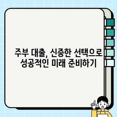 주부 대출, 신중하게 선택하는 5가지 방법 | 주부대출, 대출 비교, 금리 비교, 대출 조건, 주부 재테크