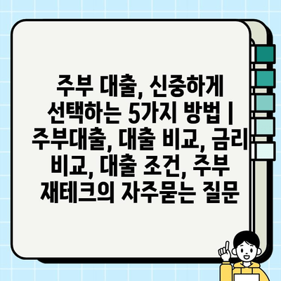 주부 대출, 신중하게 선택하는 5가지 방법 | 주부대출, 대출 비교, 금리 비교, 대출 조건, 주부 재테크